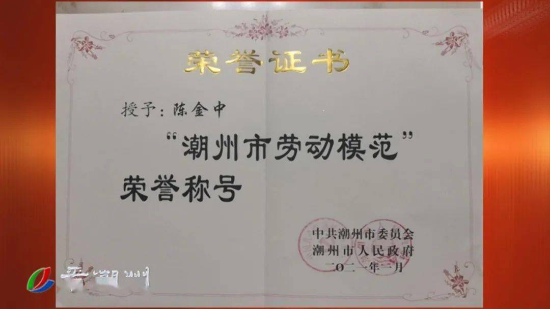 潮州市劳动模范陈金中美丽社光的领头雁