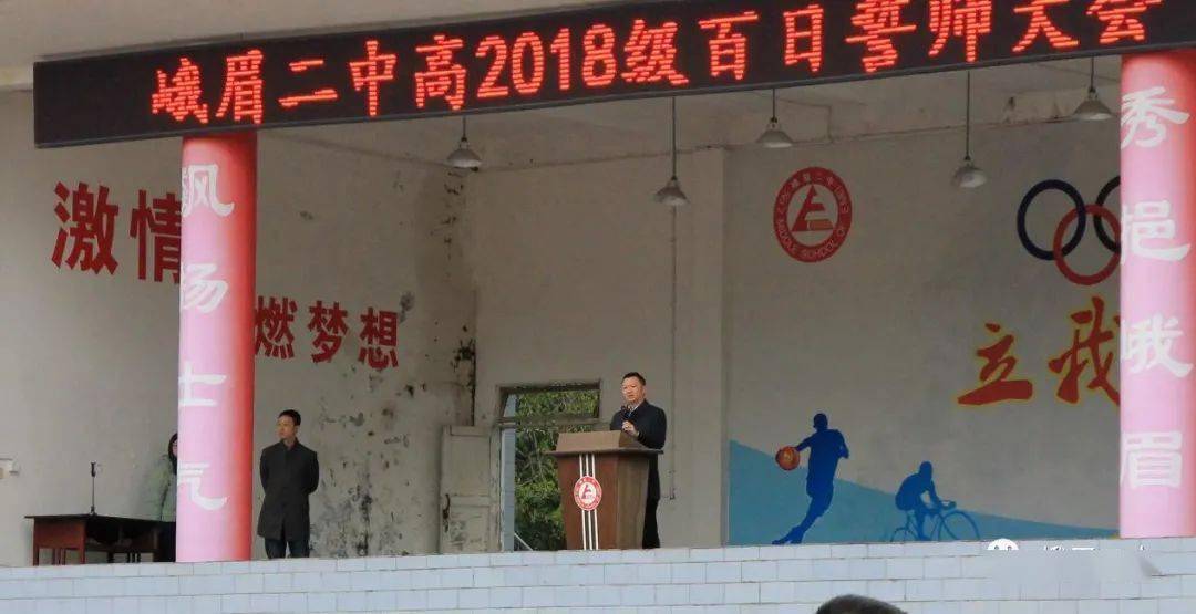 峨眉二中高2018级百日誓师大会