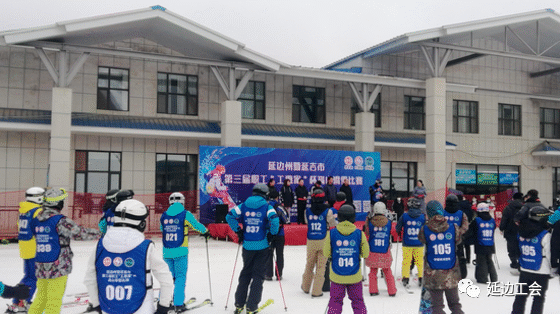 普惠活动 燃情冰雪！州暨延吉市总工会第三届职工高山滑雪比赛开幕 延边州