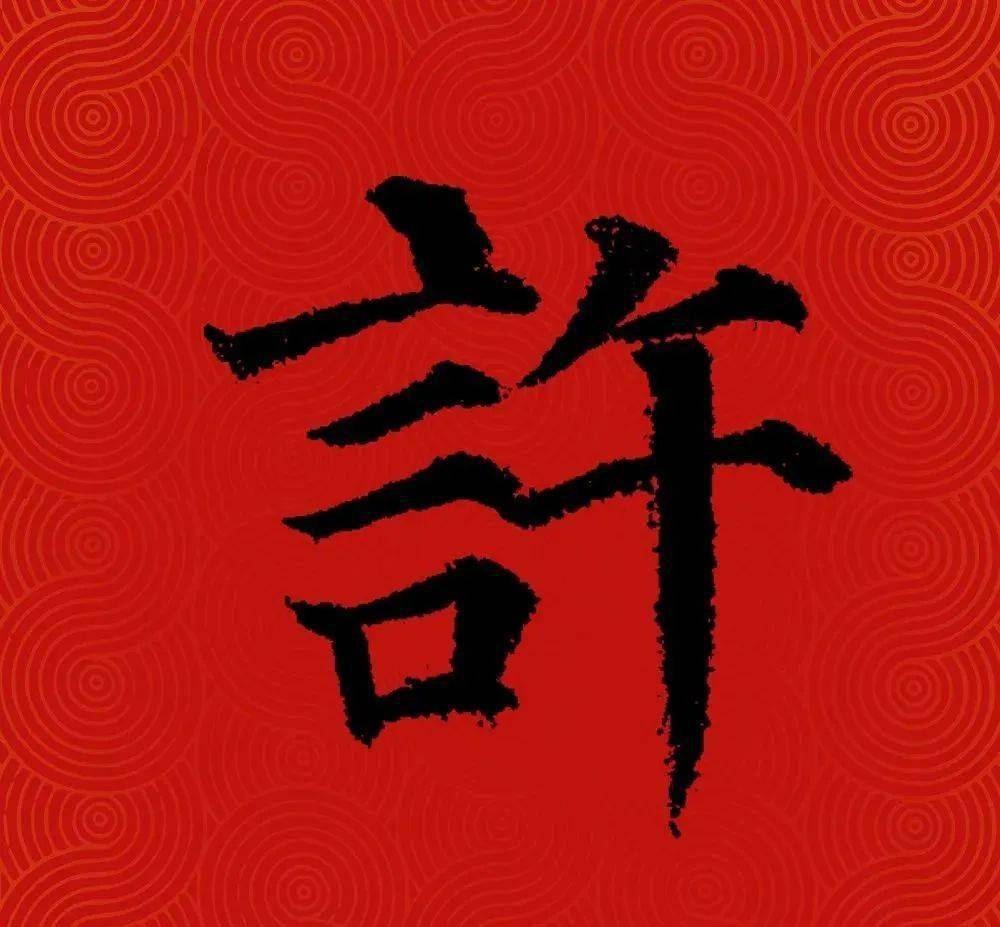 姓许排名_姓许头像(3)