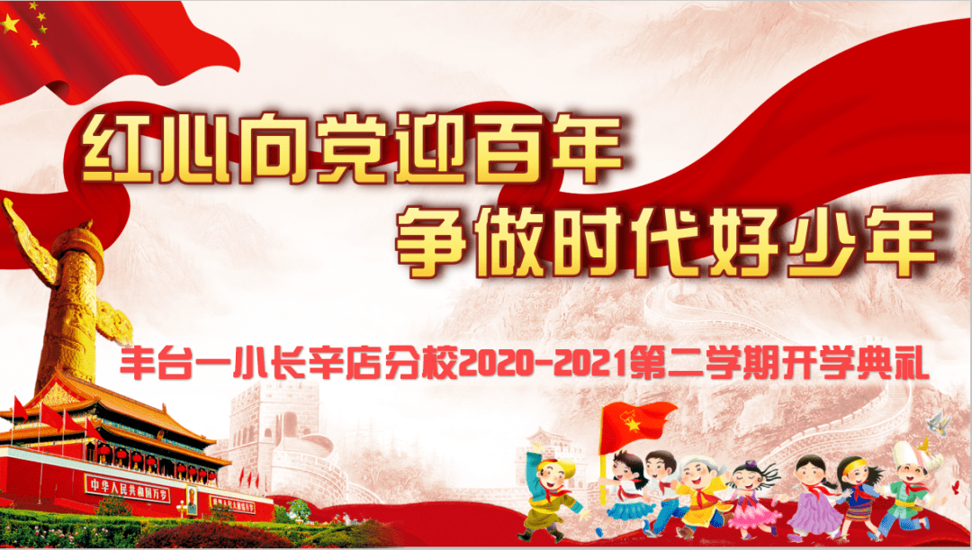 红心向党迎百年争做时代好少年丰台一小长辛店分校春季开学典礼