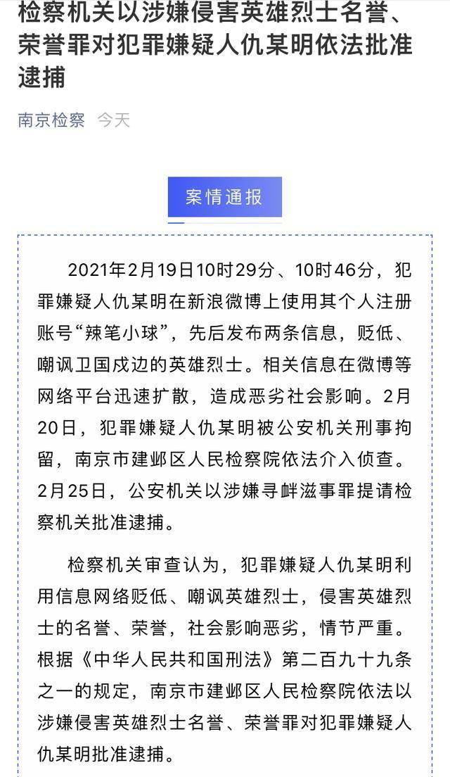 检察机关审查认为,犯罪嫌疑人仇某明利用信息网络贬低,嘲讽英雄烈士