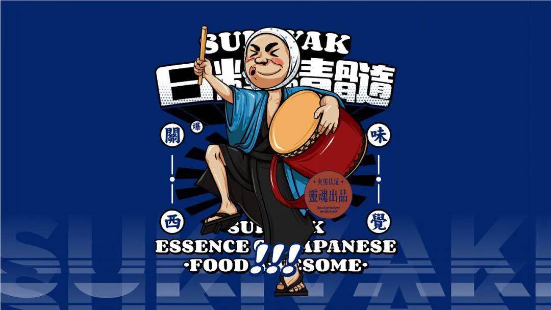 餐饮策划网红日式寿喜烧品牌设计