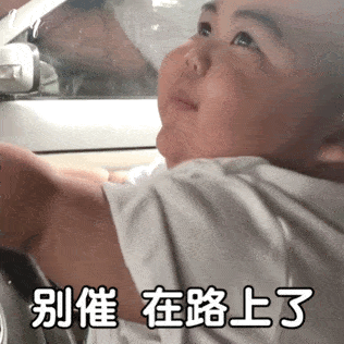 抖音热门表情包别催在路上了