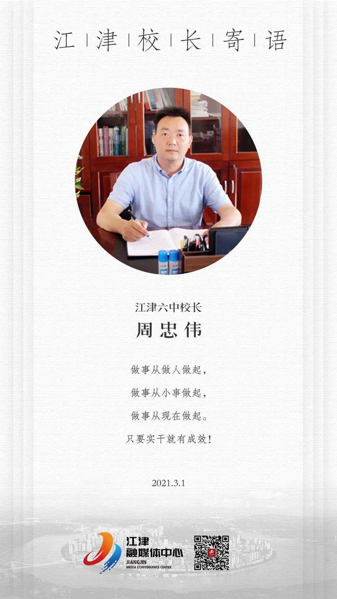 江津各中小学校长寄语分享给你!