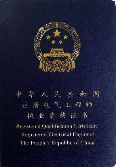证书名称:中华人民共和国注册电气工程师执业资格证书印发单位:建设部