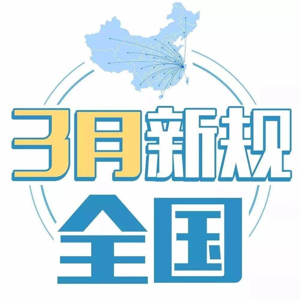 2871期3月新规上热搜啦