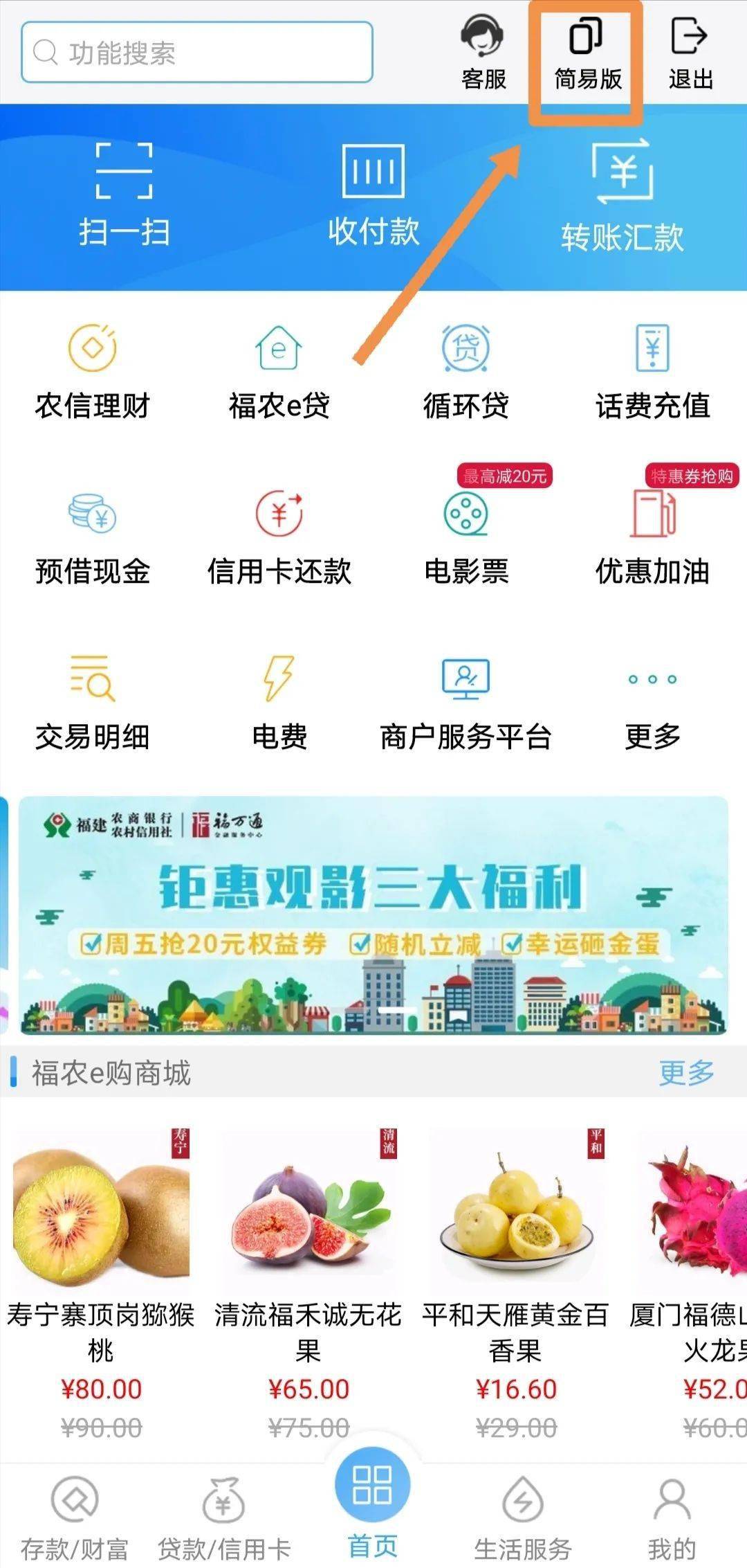 福建农信手机银行简易版