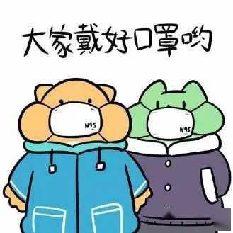 注意防护疫情 8795526af92b40c18bae1c3f7f09e70f.jpeg