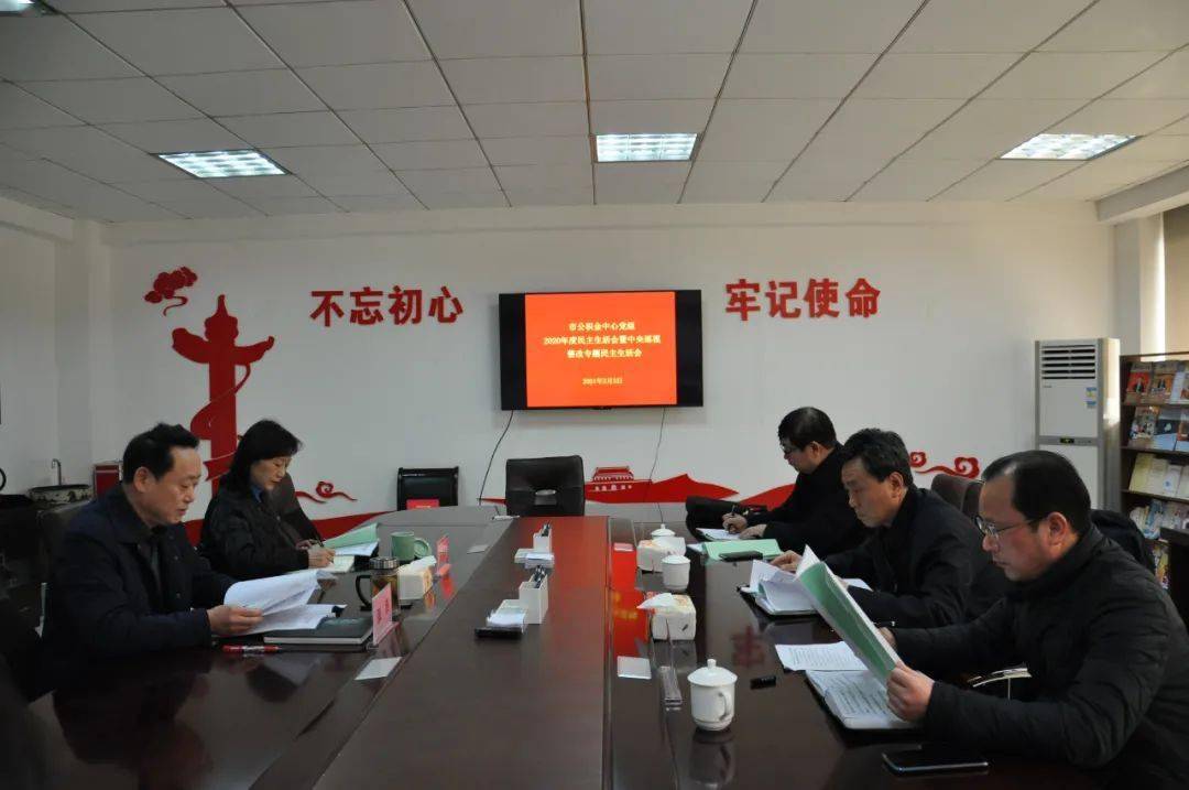 市公积金中心党组召开2020年度民主生活会暨中央巡视整