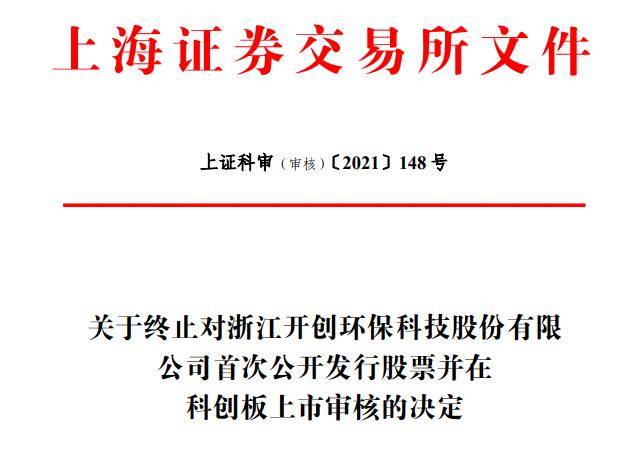 开创环保终止科创板IPO 海通证券保荐折戟
