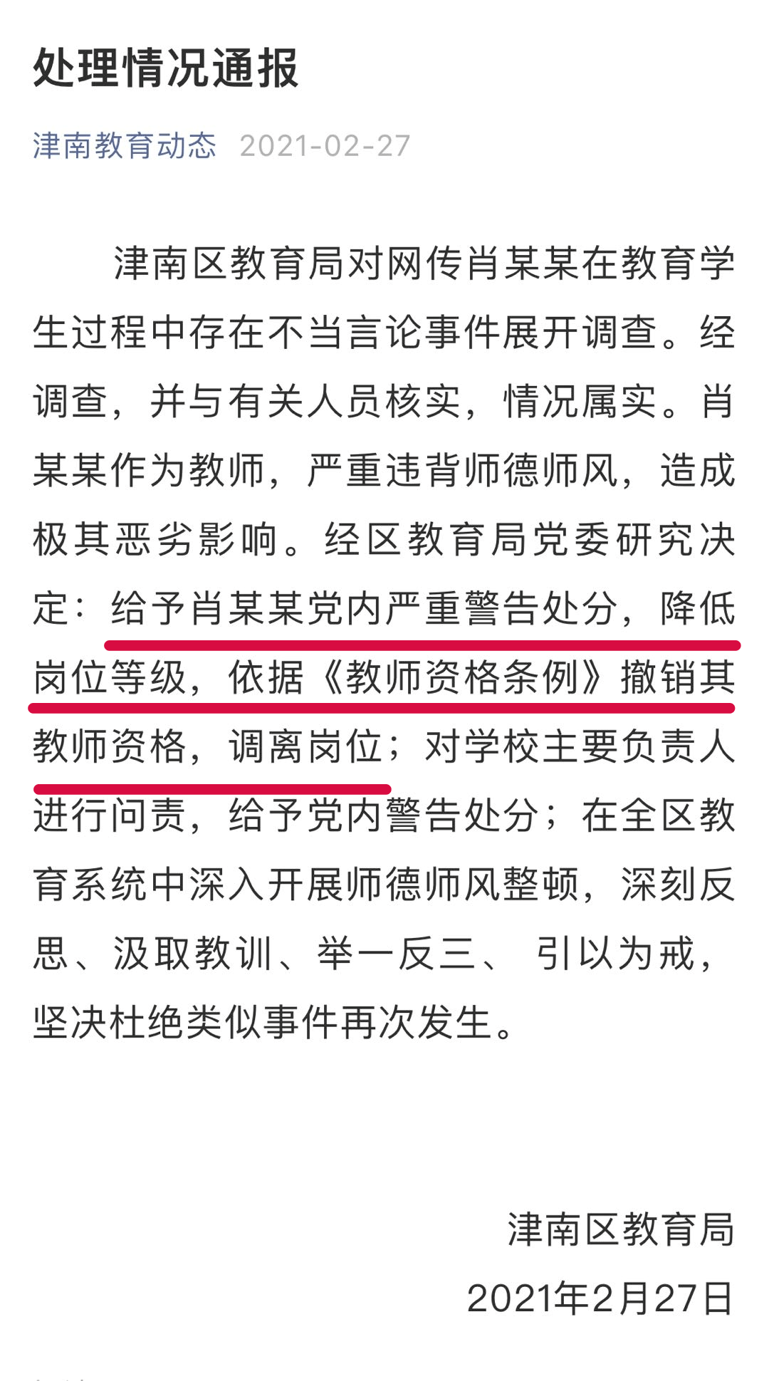 该地区教育部门迅速决定:给予肖某某党内严重警告处分,降低岗位等级