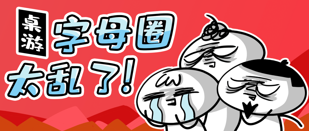 桌游字母圈也太乱了吧...