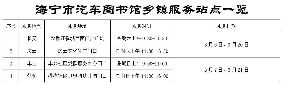 【阅路】海宁市汽车图书馆2021年3月行程表