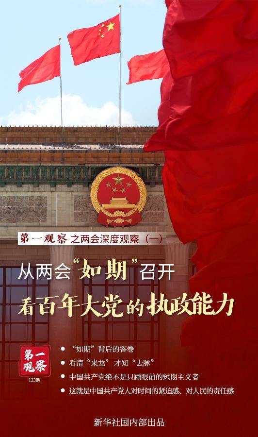 第一观察｜从两会“如期”召开看百年大党的执政能力插图