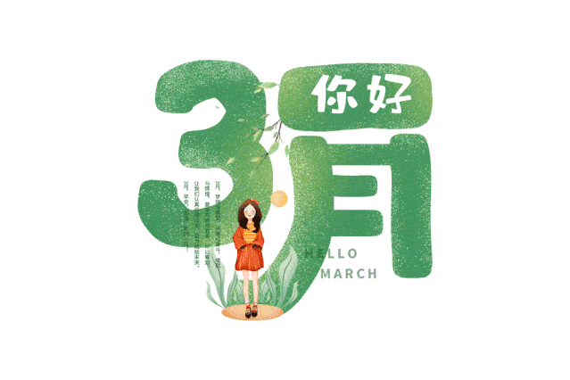 二月再见三月你好愿一切美好都如期而至