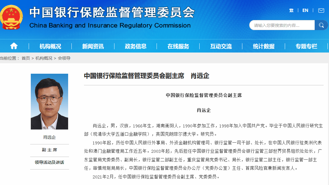 银保监会:肖远企升任银保监会副主席