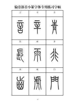 篆书入门必备小篆常用标准部首