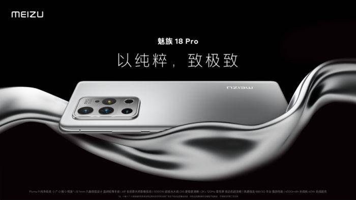 Pro|魅族18系列5G安全纯净旗舰发布 售价4399起