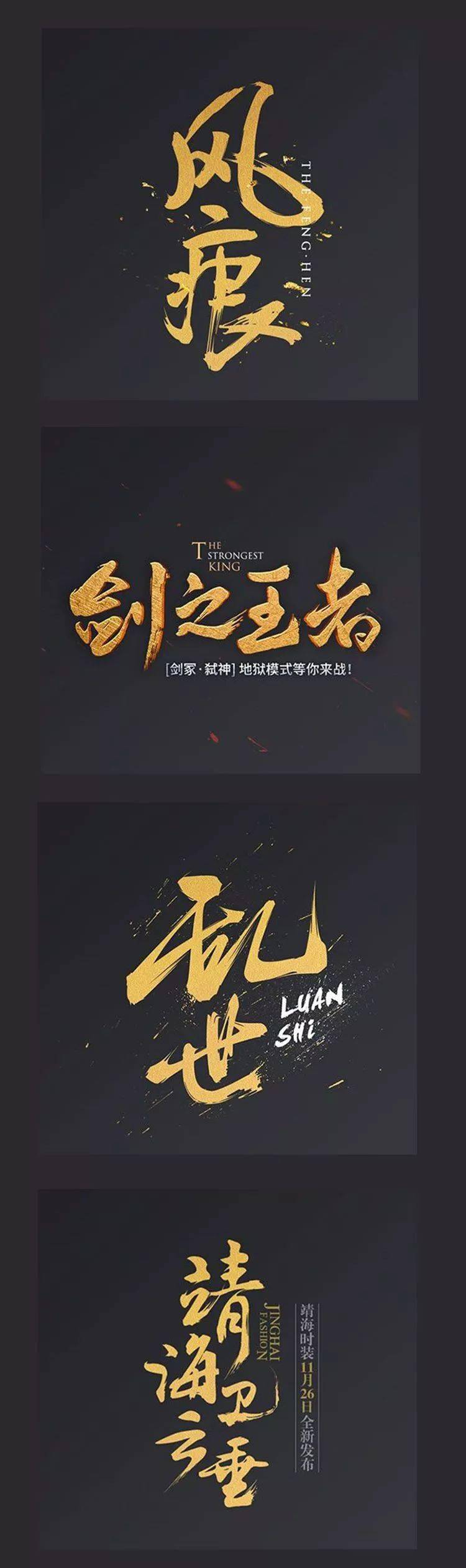 1319史上最佳385款霸气古风字体设计师必备字体包