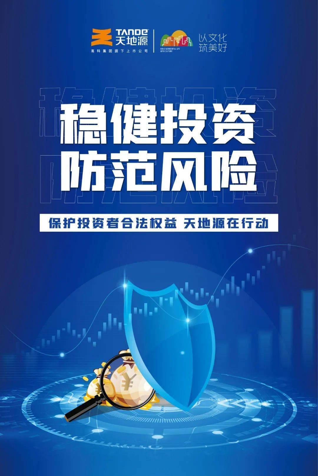 保护投资者合法权益天地源在行动一