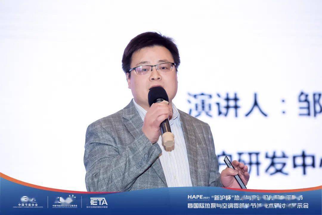 合肥新沪屏蔽泵有限公司研发中心技术总监邹文君作了《热泵水泵的节能