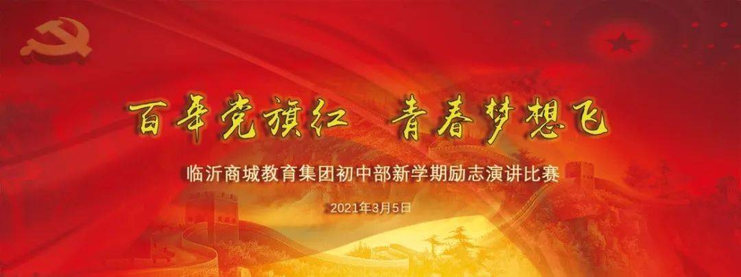 临沂商城实验学校团委开展百年党旗红青春梦想飞励志演讲比赛