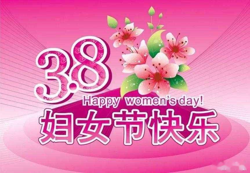 放假通知！三八妇女节，放假半天！就在下周一