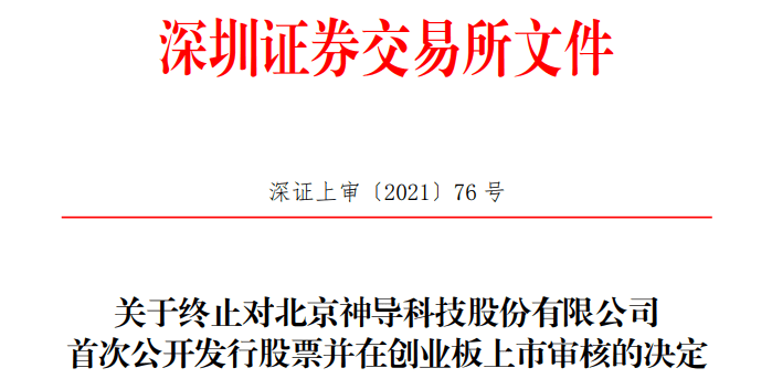 神导科技终止创业板IPO 保荐机构为中信建投