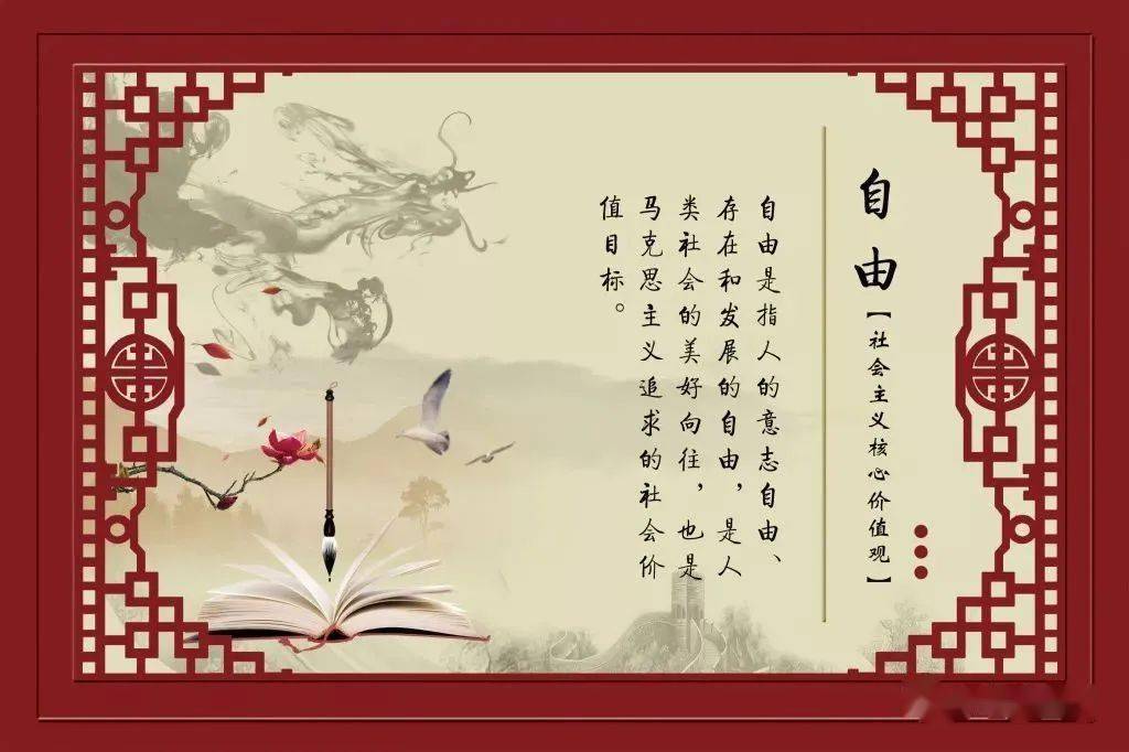 文明小课堂社会主义核心价值观自由篇
