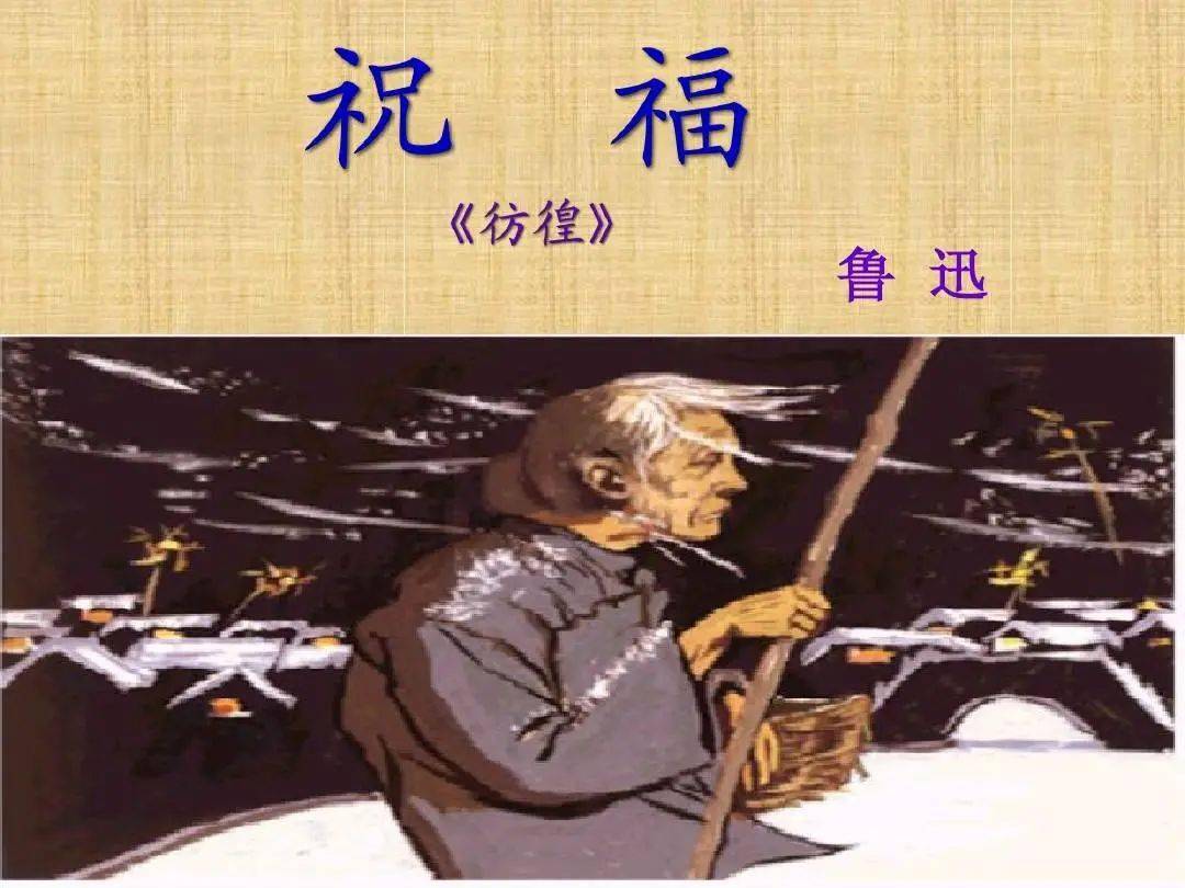 《祝福》:祥林嫂的悲剧,我们从中获得了什么教训?