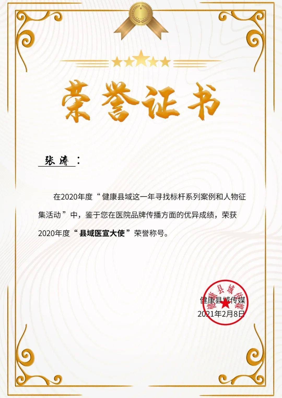 宁津县中医院宣传科张涛荣获2020年度"县域医宣大使"荣誉称号.