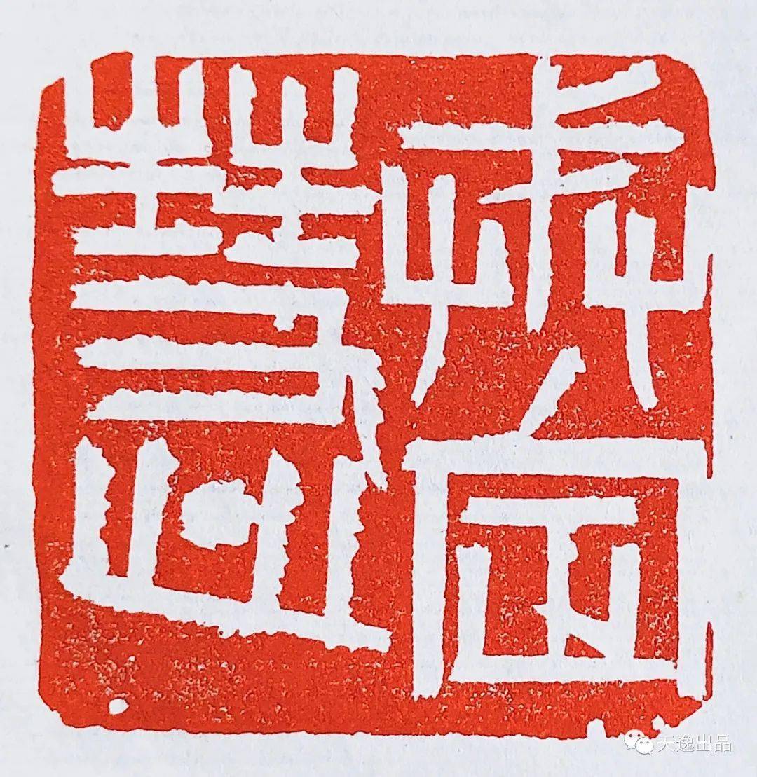 中国美术学院高帅书法篆刻作品欣赏