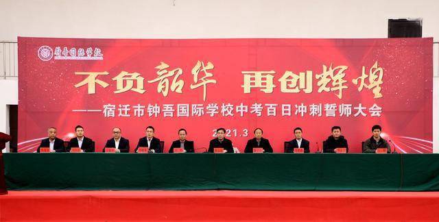 不负韶华再创辉煌钟吾国际学校举行2021年中考百日冲刺励志大会