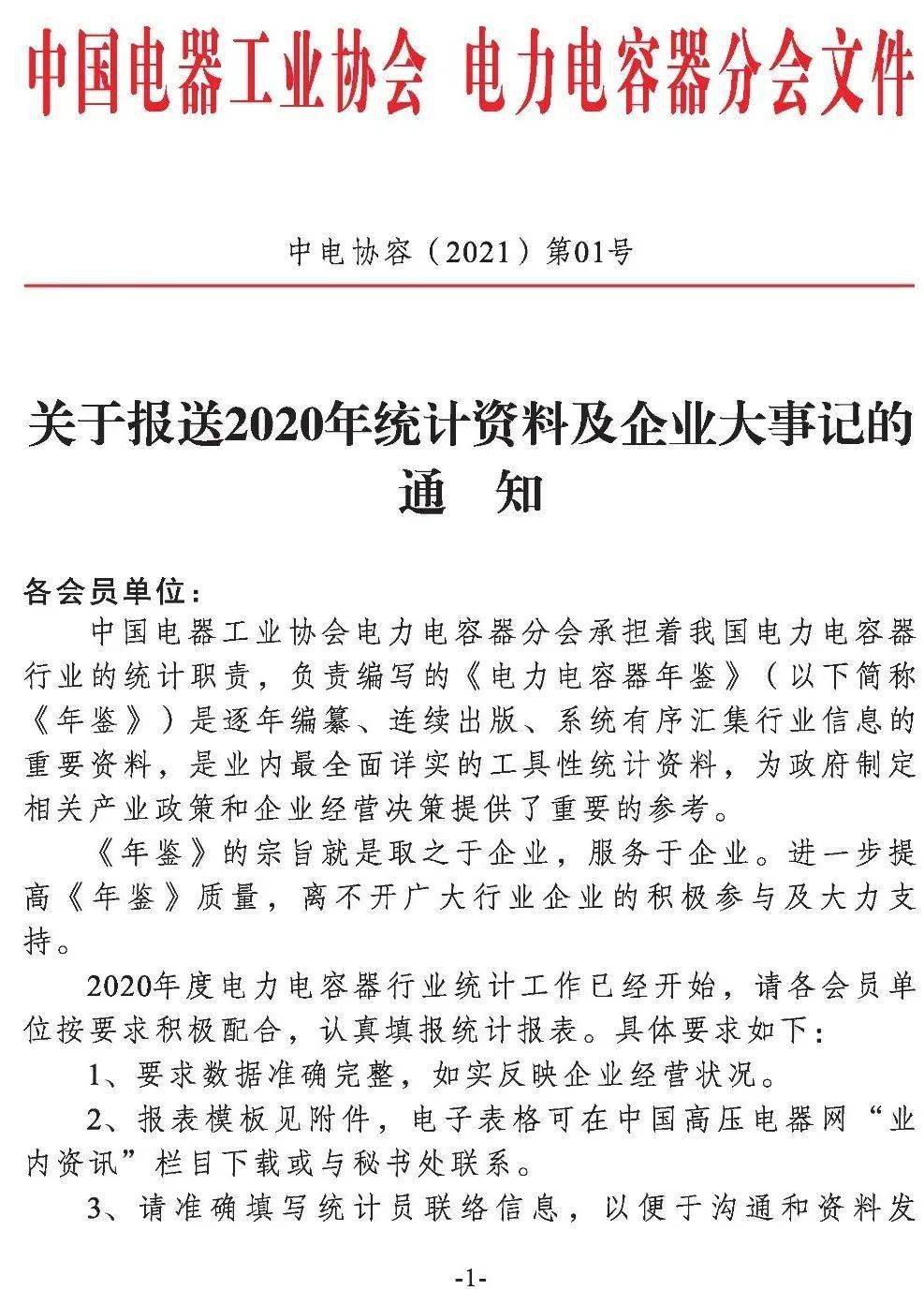 关于报送2020年统计资料及企业大事记的通知