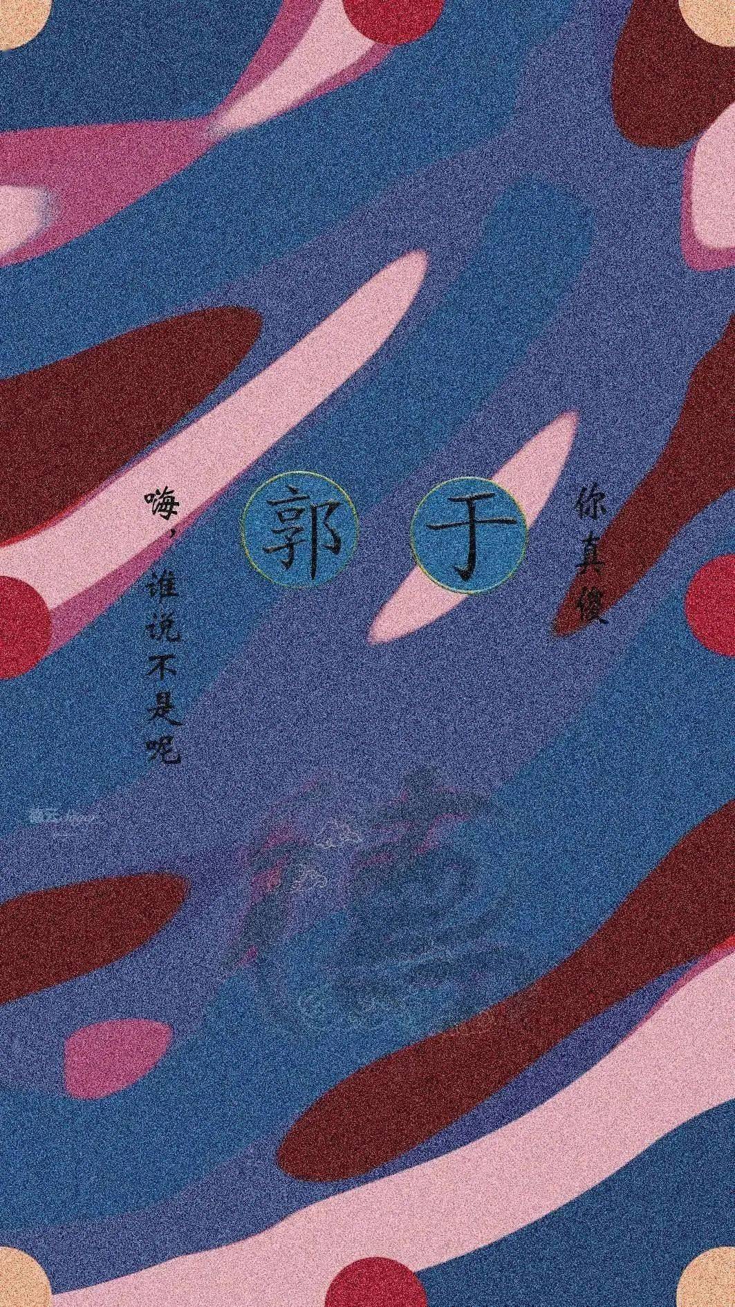 德云社高清壁纸努力去见德云社坚决不放弃