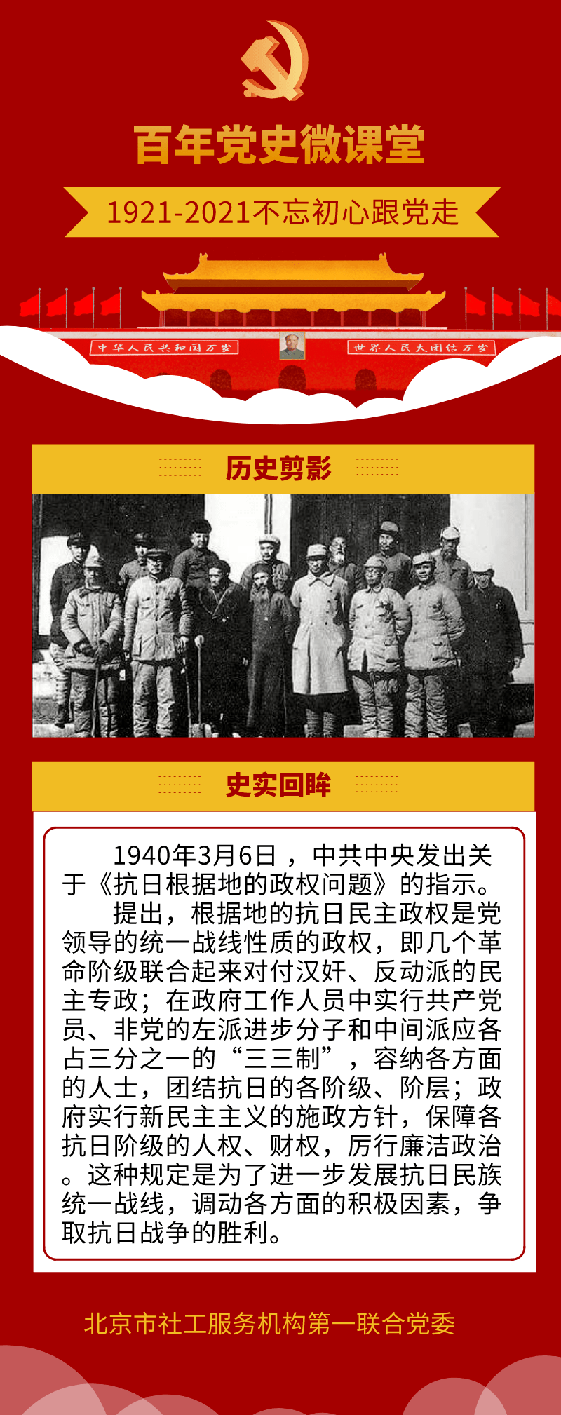 【学党史 悟初心】3月6日:三三制进一步发展抗日民族统一战线