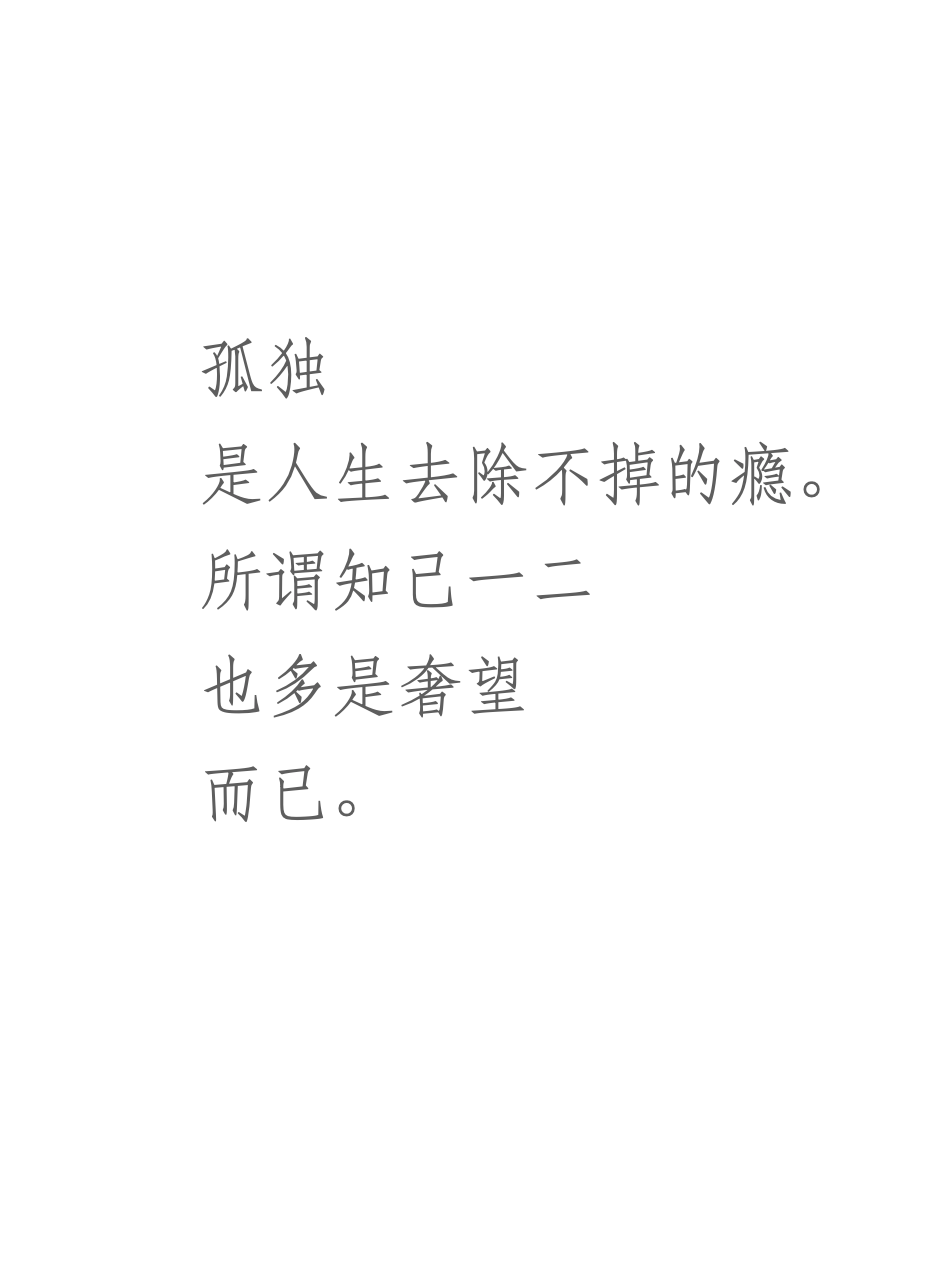 孤独无助的文字图片