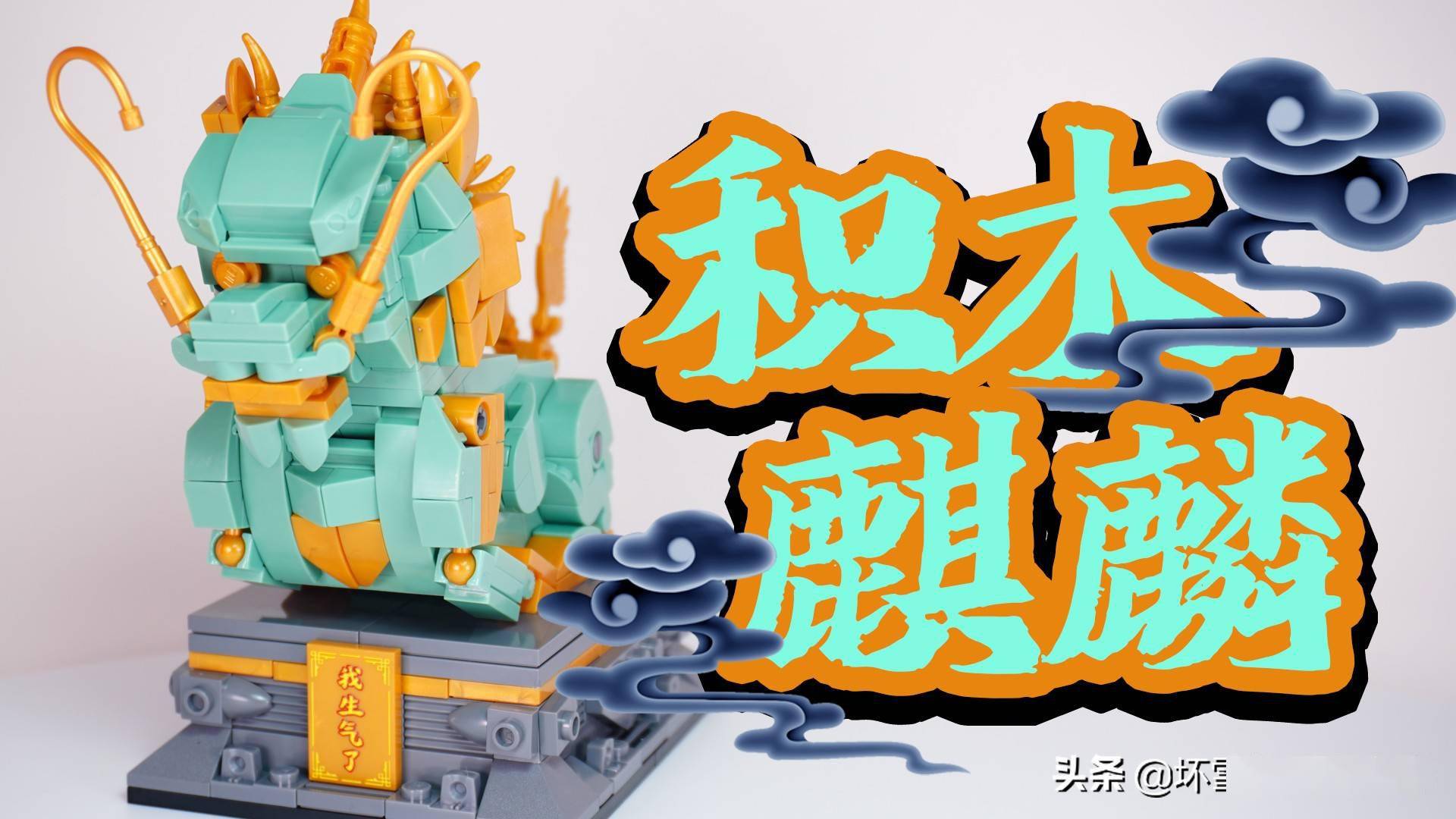 除了乐高之外,本周的节目里,司桃也来客串制作了一期keeppley的麒麟.