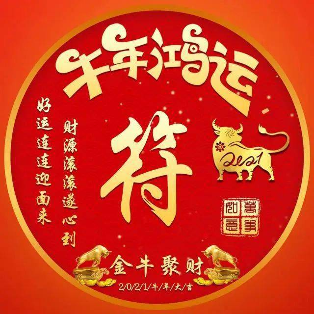 微信头像分享:牛年鸿运,财源滚滚,好运连连!