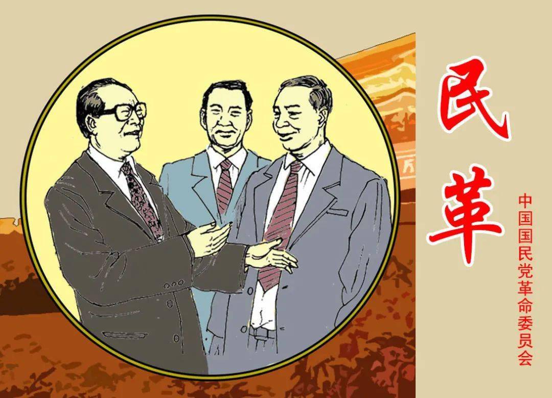 红色故事绘党史上的今天今日推荐民革