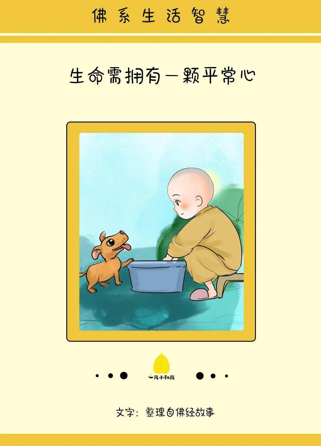 生命需拥有一颗平常心