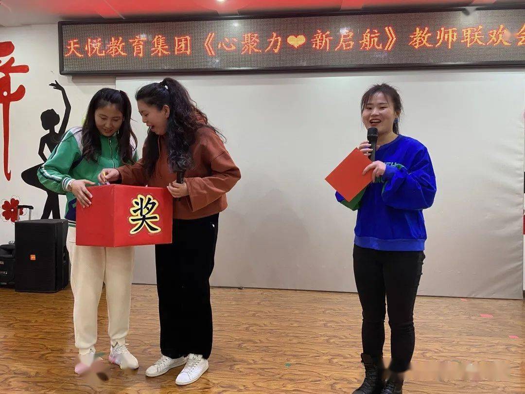 天悦教育集团心聚力新启航教师联欢会