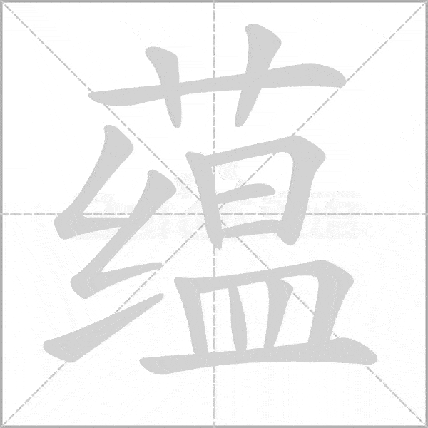 一个字说南昌蕴