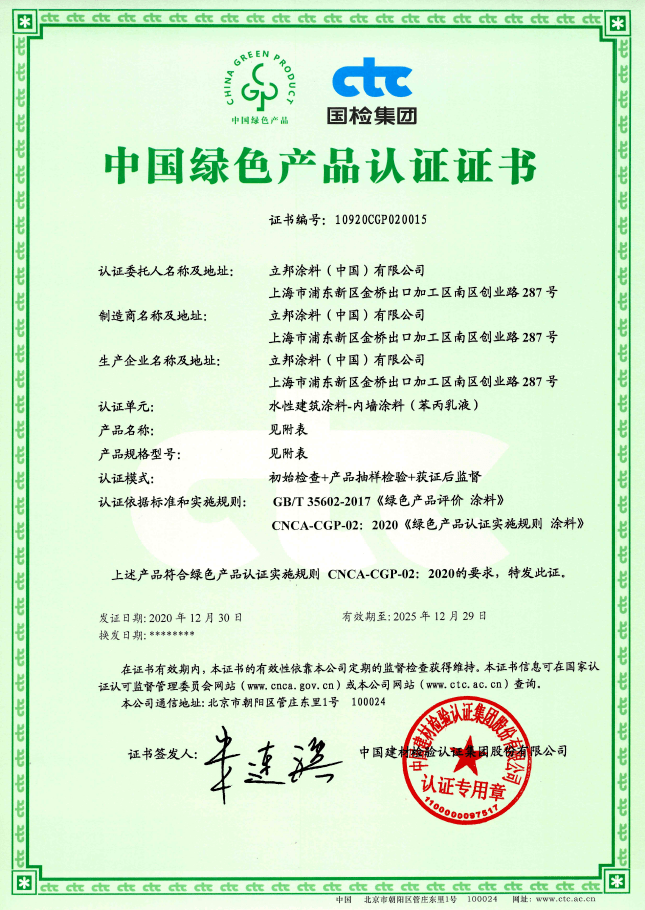 【资讯】立邦成为全国首批获得中国绿色产品认证的涂料企业