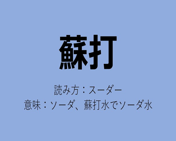 暴露了 好羞耻 日本人也知道中国人给日本明星们起的外号了 菅田