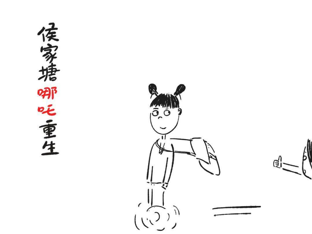 侯家塘哪吒重生 英语