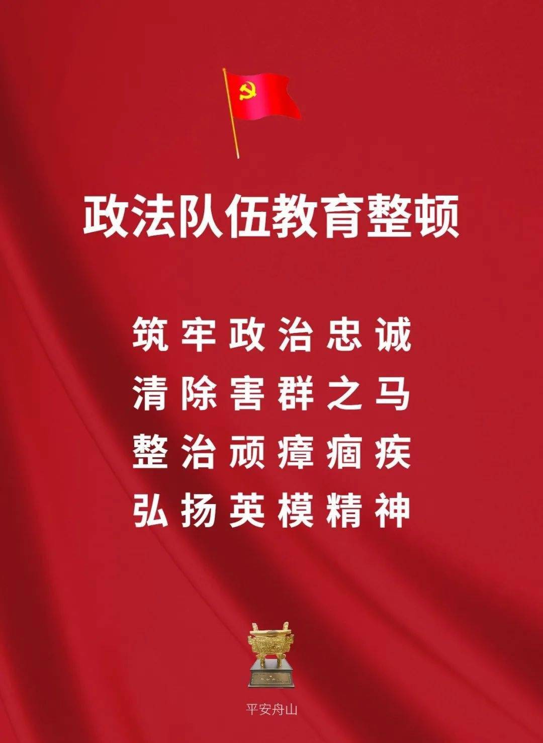 省委政法队伍教育整顿驻点指导组进驻舟山 俞东来作表态发言