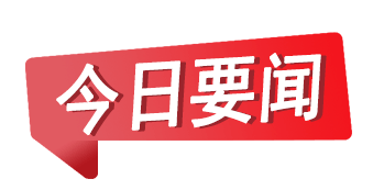 岳阳市生态环境局今日要闻3月10日