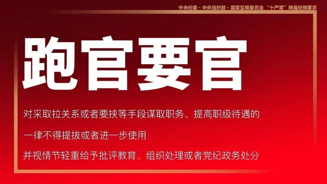 十严禁换届纪律要求